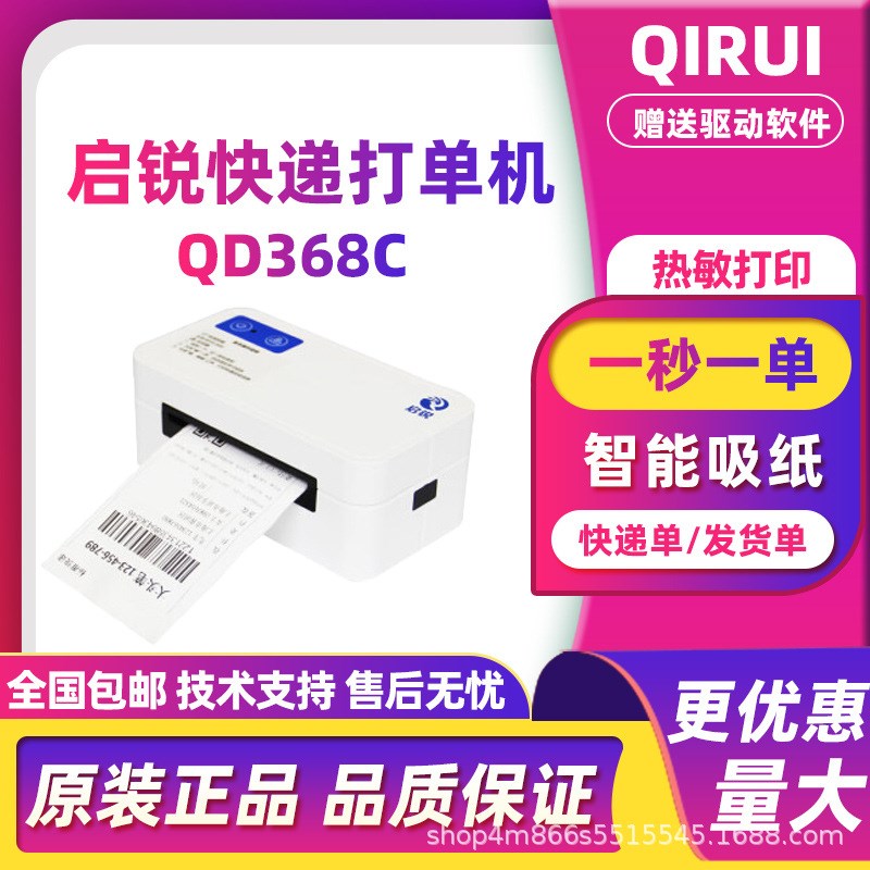 启锐QR368C热敏打印机不干胶标签一联单高N速快递打单机电商专用
