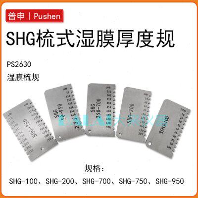 上海普申PS2630 SHG梳式湿膜厚度规 梳规涂料膜厚片侧厚仪不锈钢
