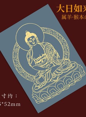 大日如来属猴吊坠牌子羊十二生肖C守护神八大本命佛护身符手机贴