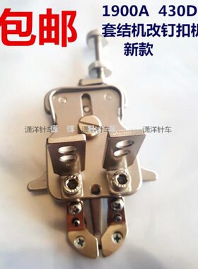 包邮套结机改钉扣机扣夹新型扣夹1900A改1903A 430D改438D钉扣机