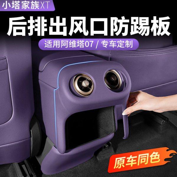 适用阿维塔07后排出风口防踢垫后座椅防护版汽车内饰用品改装配件,汽车用品/电子/清洗/改装,车用防踢垫/防磨垫,淘宝优惠券,粉丝福利购,淘宝优惠卷