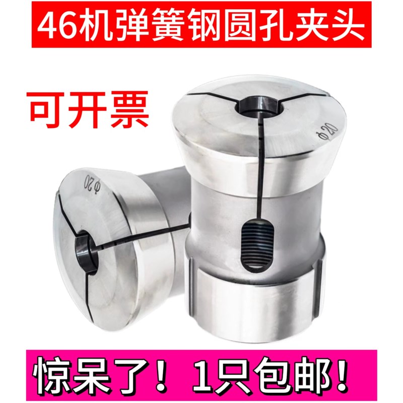 46机弹簧钢圆孔夹头u 46机夹头 46机弹簧钢夹头