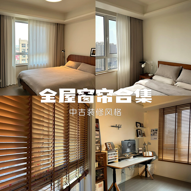 中古风窗帘复古高级感客厅卧室飘窗遮光木百叶纱U帘全屋定制套餐