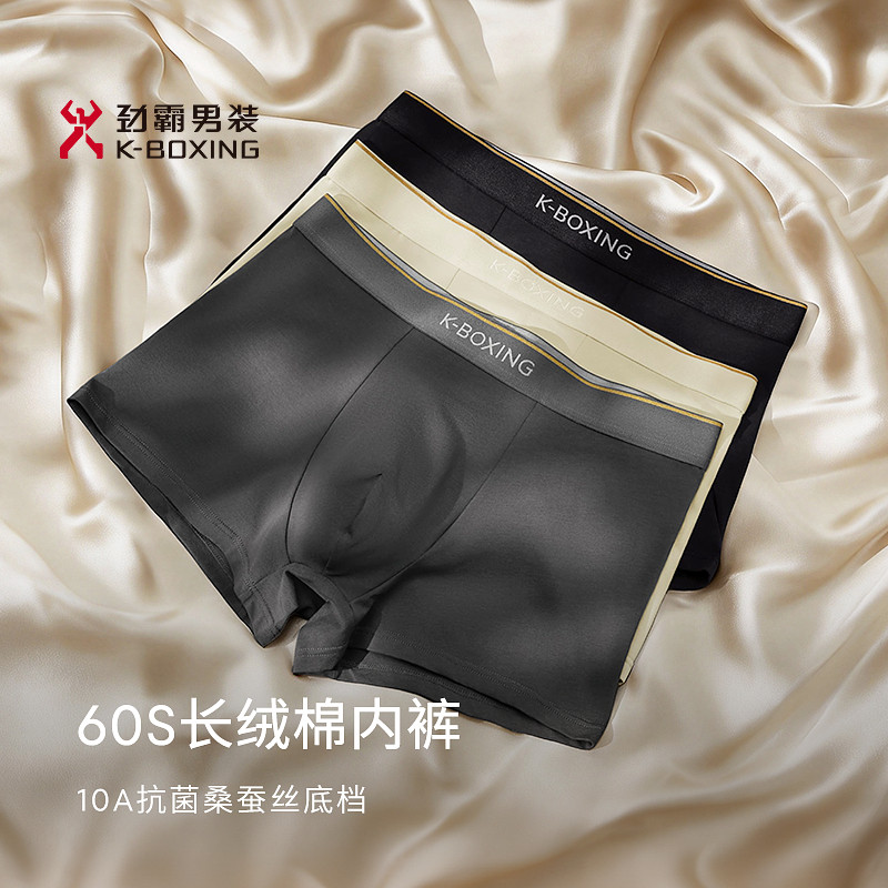 【60S长绒棉】劲霸男士10A抗菌桑蚕丝云感舒适平脚内裤
