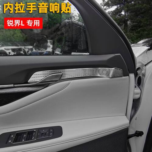 福特锐界L内拉手音响贴