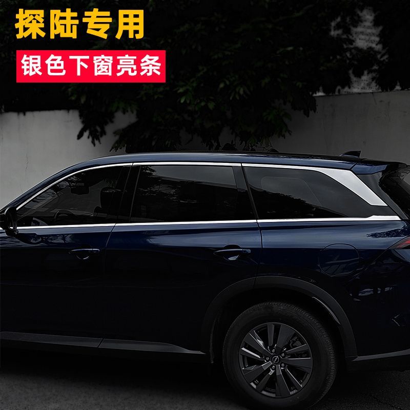 日产探陆加装不锈钢下窗亮条