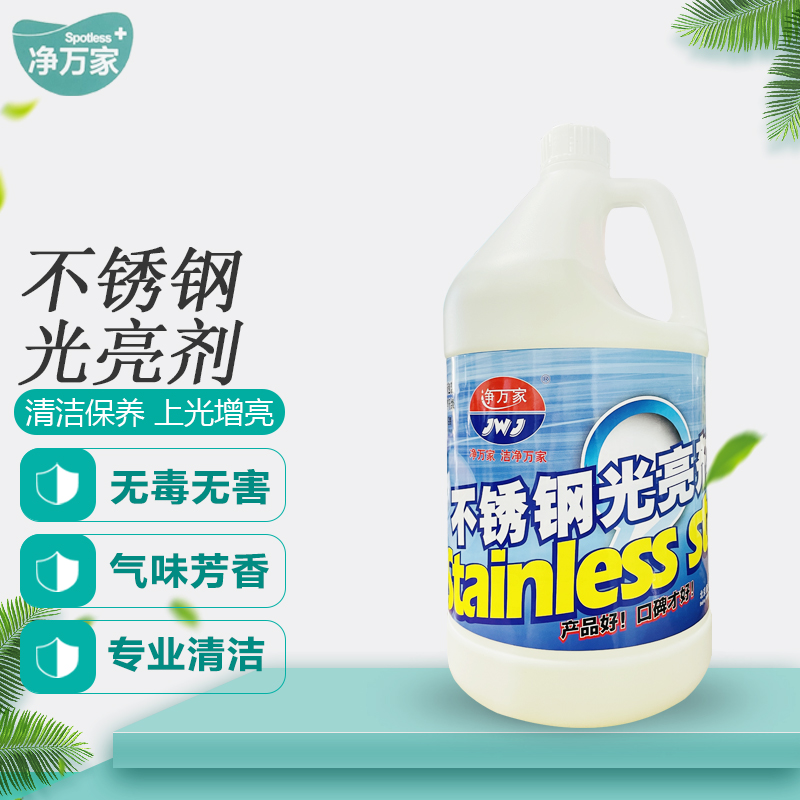 净万家不锈钢光亮剂清洁污渍保养