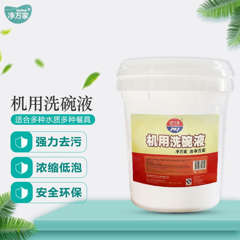 净万家洗碗机洗碗液清洁剂洗洁精洗碗机洗涤液专用食堂餐具20升装,洗护清洁剂/卫生巾/纸/香薰,洗碗机用洗涤剂,淘宝优惠券,粉丝福利购,淘宝优惠卷