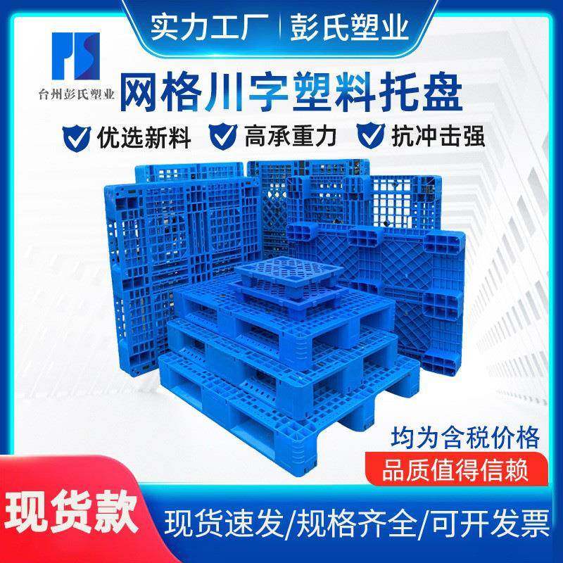 川字塑料托盘塑胶立体库货架栈板叉车物流托盘塑料卡板防潮垫板,包装,塑料托盘,淘宝优惠券,粉丝福利购,淘宝优惠卷