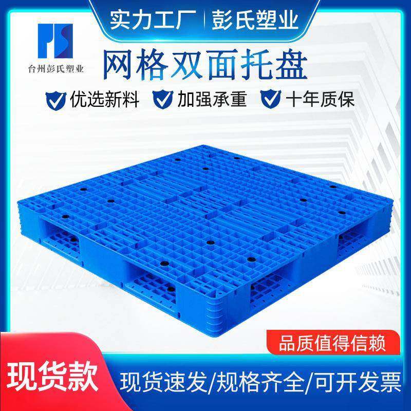 塑料托盘网格双面塑胶卡板防潮垫板叉车托盘厂家直供,包装,塑料托盘,淘宝优惠券,粉丝福利购,淘宝优惠卷