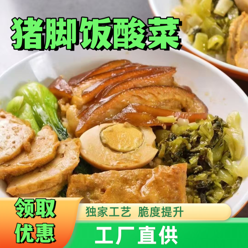 潮汕酸菜猪脚饭酸菜正宗潮州猪脚饭酸菜猪脚饭酸菜猪脚饭酸菜猪脚