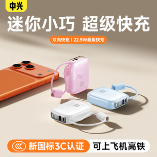 【充电宝3C认证可上飞机】中兴充电宝2025新款10000毫安20000毫安充电宝锂电池超级快充自带线适用苹果安卓