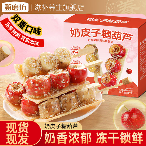 甄磨坊奶皮子糖葫芦冻干去核空心山楂山药独立包装办公室休闲零食