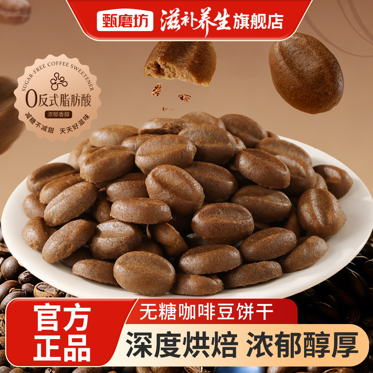 甄磨坊无糖咖啡豆饼干可可酥脆解馋独立小包装办公室即食健康零食