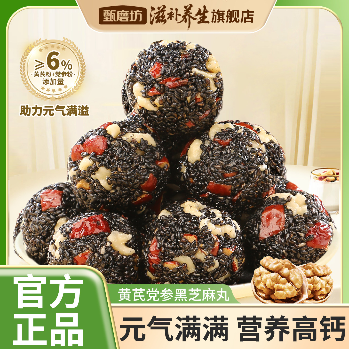 甄磨坊黄芪党参黑芝麻丸红枣核桃营养高钙独立小包装即食健康零食