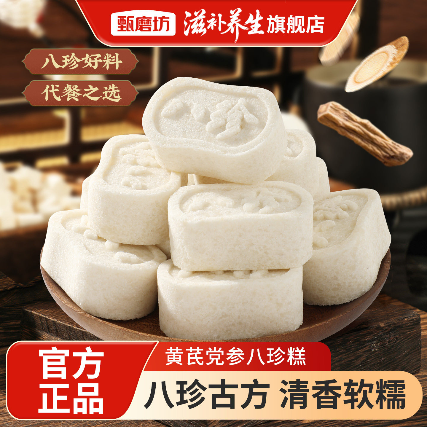 甄磨坊黄芪党参八珍糕原味山药茯苓芡实老人营养早餐健康零食正品