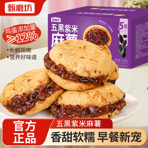 甄磨坊五黑紫米麻薯面包营养夹心早代餐饱腹独立包装即食休闲零食