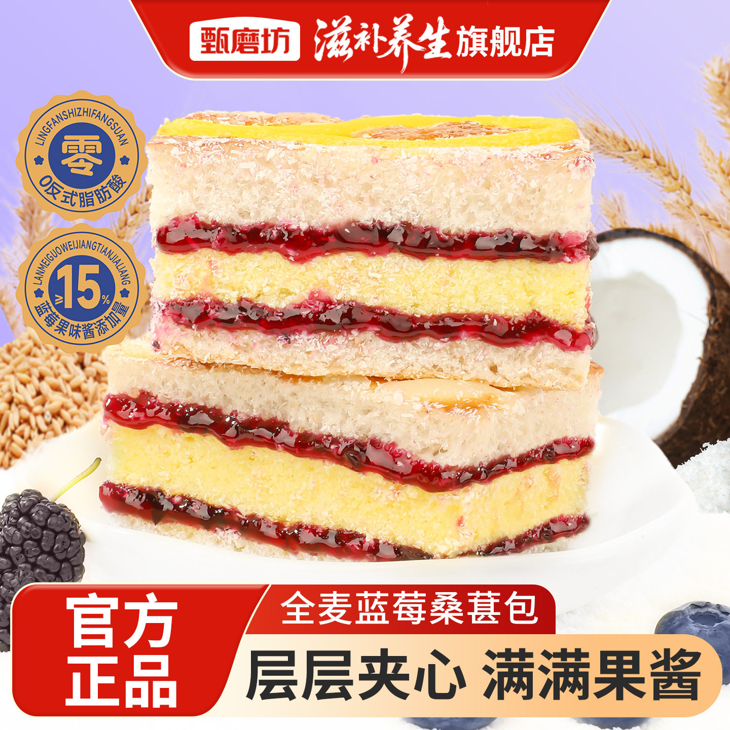 甄磨坊全麦蓝莓桑葚包椰蓉夹心果酱营养早餐饱腹独立包装休闲零食