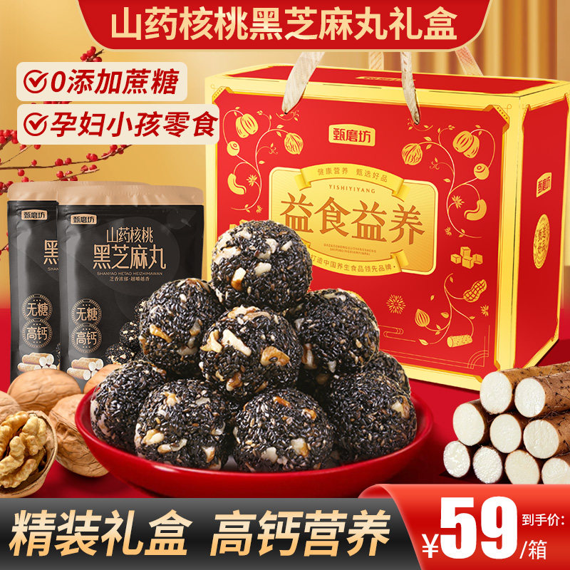 甄磨坊山药核桃黑芝麻丸无蔗糖营养高钙孕妇老人中秋节日送礼盒装