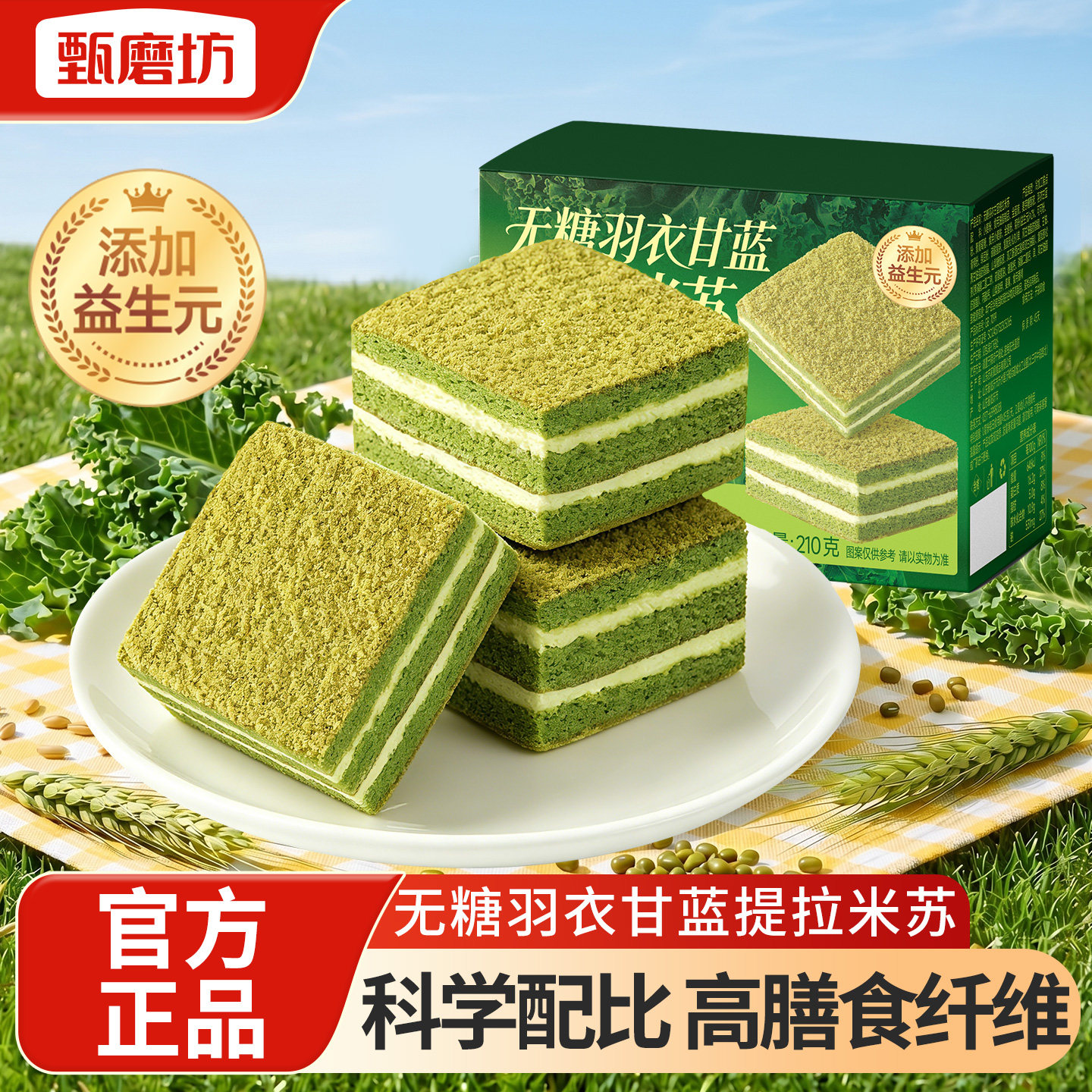 甄磨坊无糖羽衣甘蓝提拉米苏早代餐独立包装开袋即食休闲零食糕点