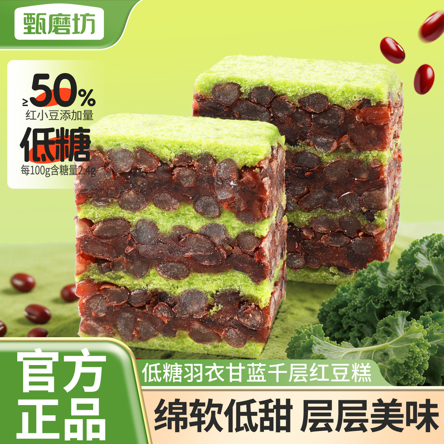 甄磨坊低糖羽衣甘蓝千层红豆糕健康早代餐独立包装办公室即食零食