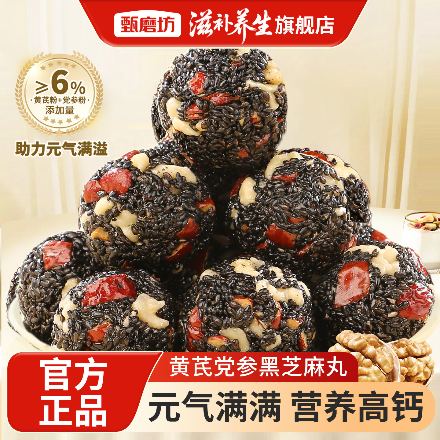 甄磨坊黄芪党参黑芝麻丸红枣高钙无蔗糖独立包装开袋即食休闲零食