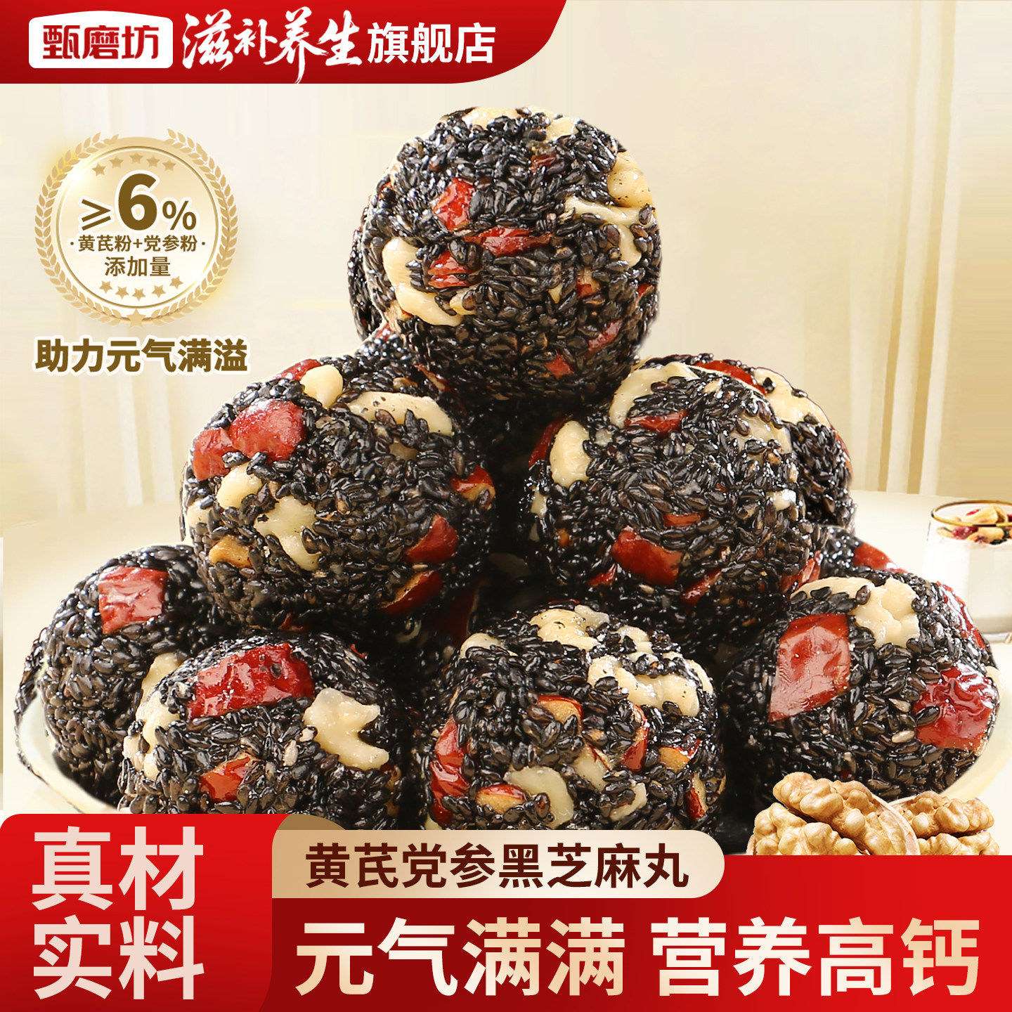 甄磨坊黄芪党参黑芝麻丸红枣核桃高钙无蔗糖独立包装即食休闲零食
