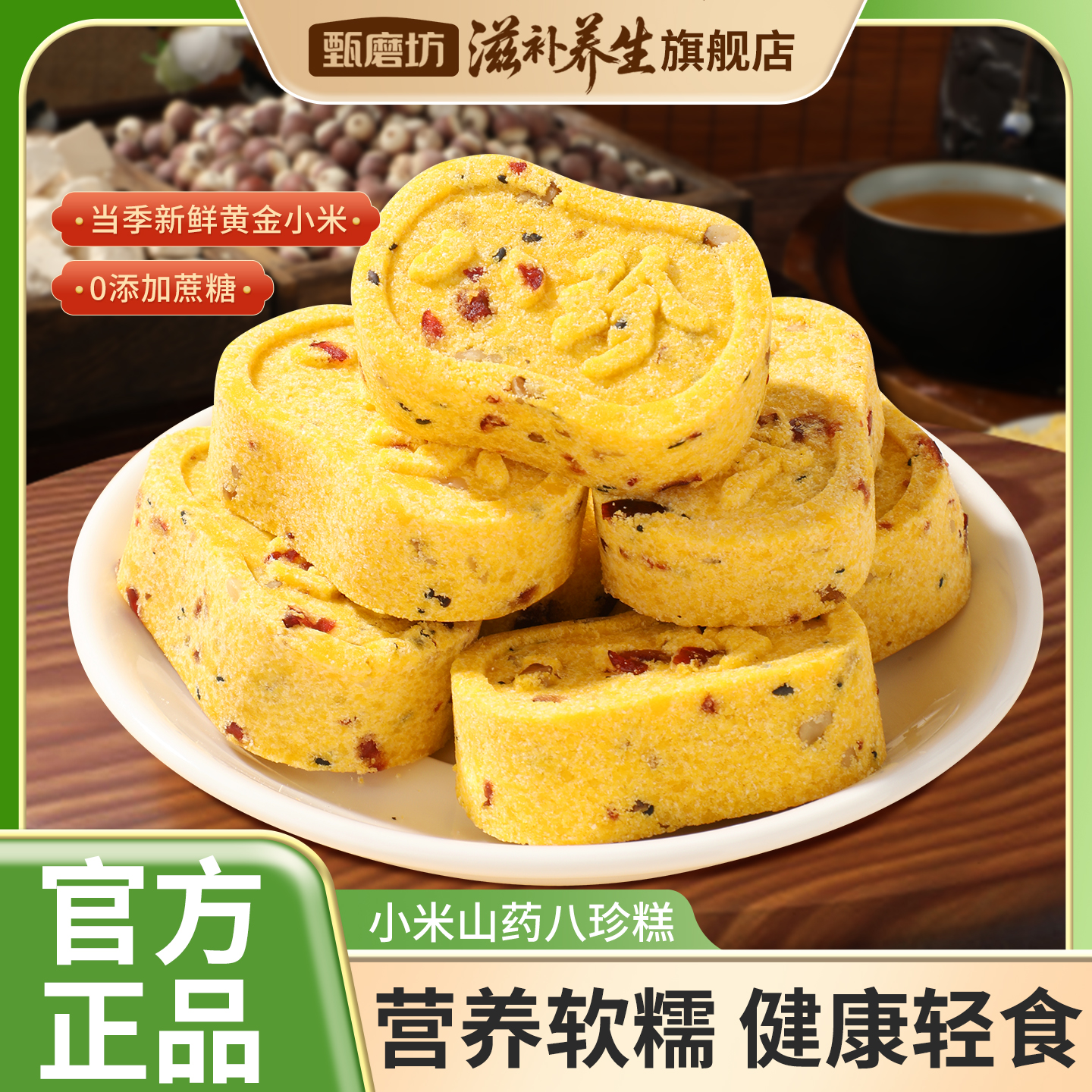 甄磨坊小米山药八珍糕茯苓芡实薏米蔓越莓独立包装无蔗糖即食零食