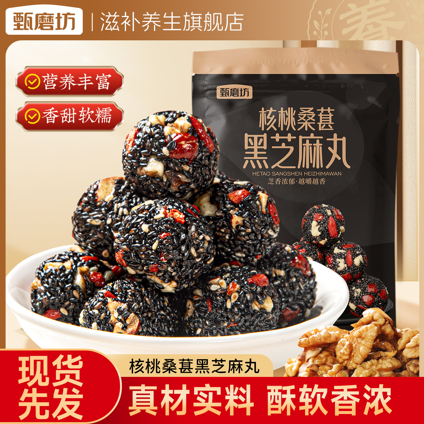 甄磨坊核桃桑葚黑芝麻丸红枣枸杞独立包装高钙孕妇老人无蔗糖零食