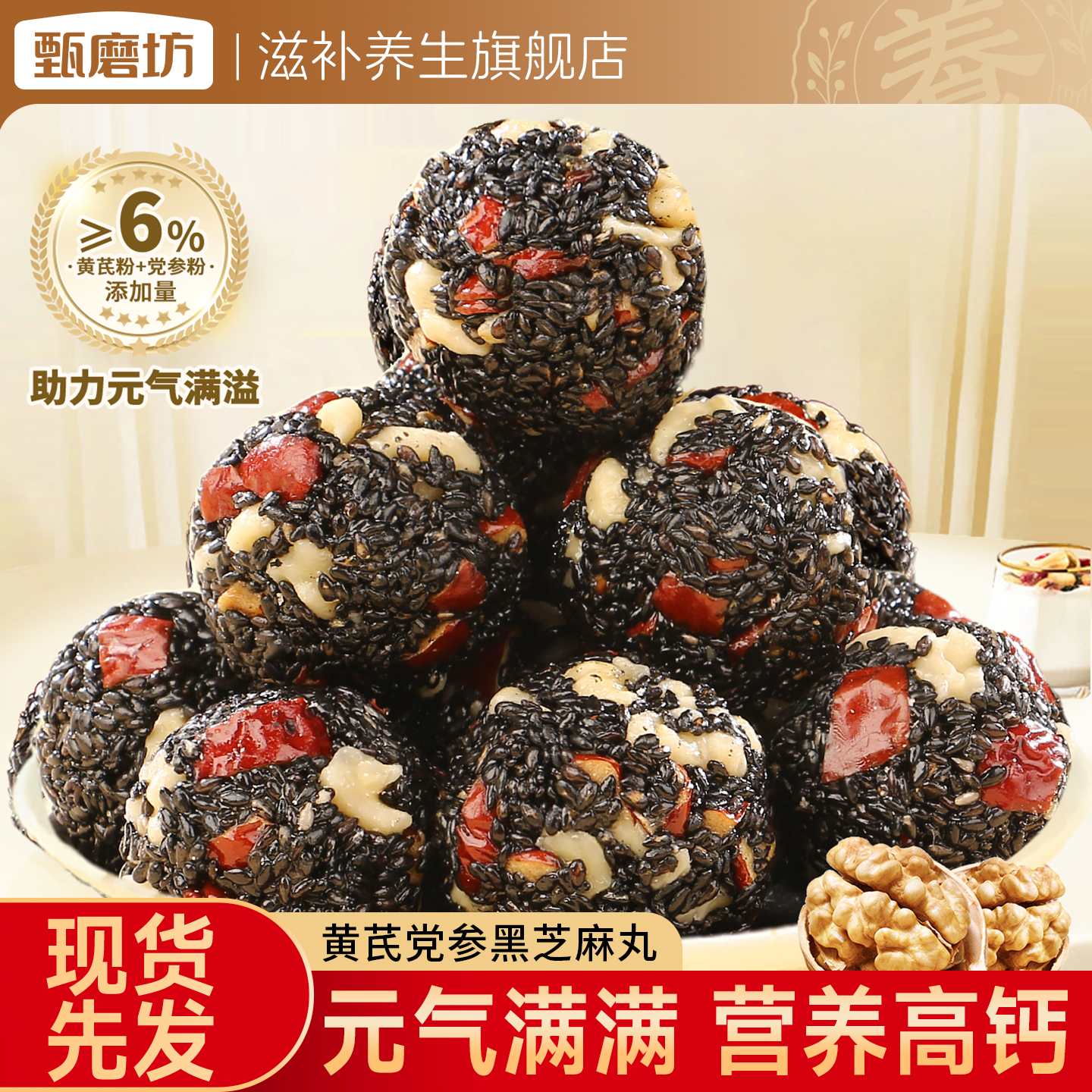 甄磨坊黄芪党参黑芝麻丸红枣高钙无蔗糖独立包装开袋即食休闲零食