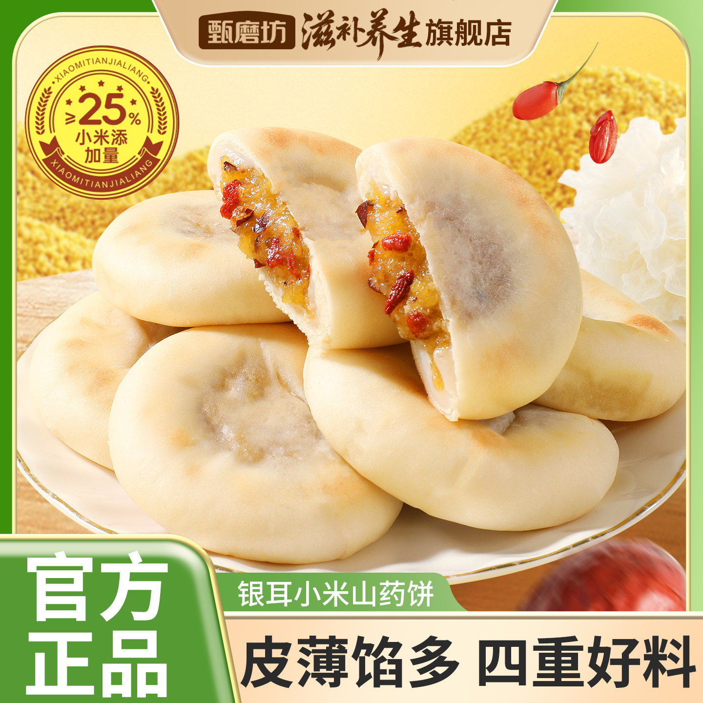 甄磨坊银耳小米山药饼红枣枸杞独立包装即食解馋早餐营养休闲零食图片