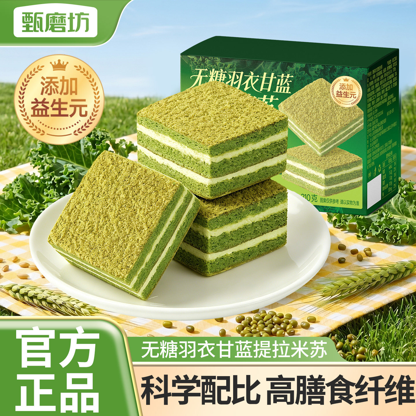 甄磨坊无糖羽衣甘蓝提拉米苏健康早代餐独立包装开袋即食休闲零食