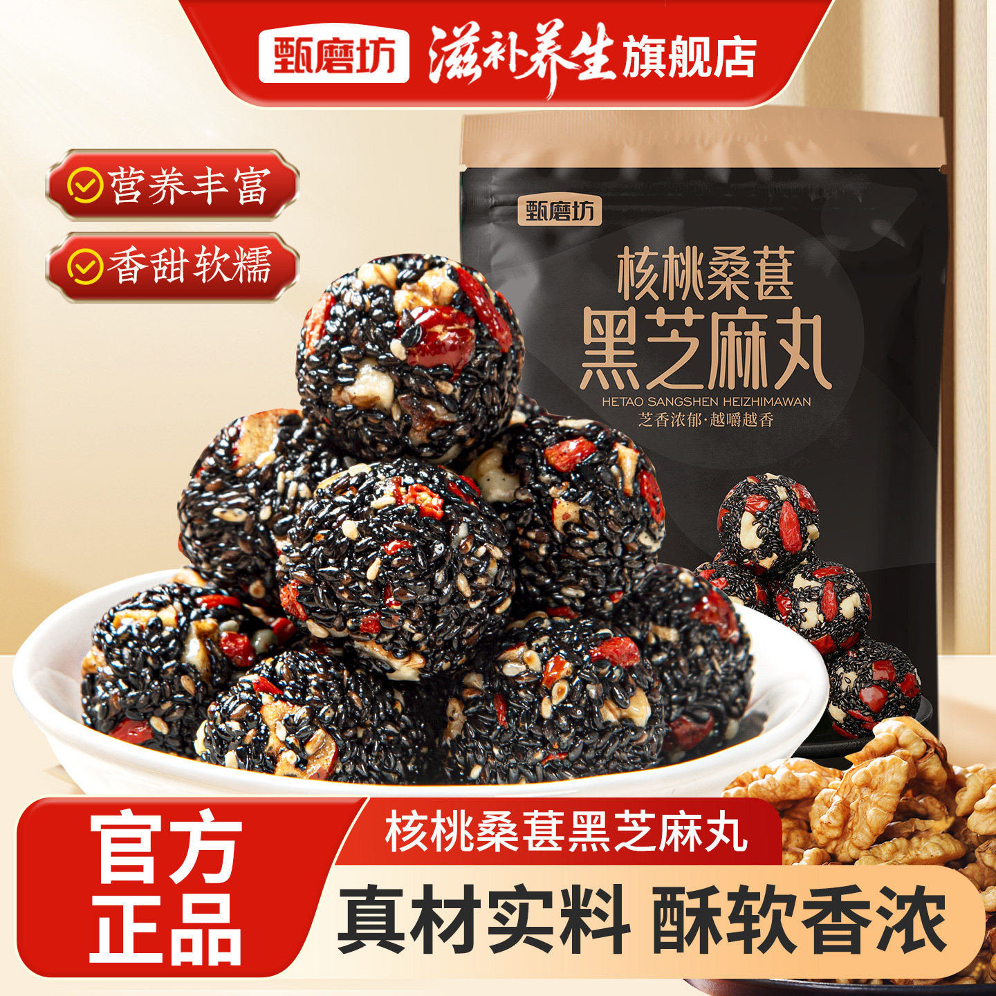 甄磨坊核桃桑葚黑芝麻丸红枣枸杞独立包装高钙孕妇老人无蔗糖零食