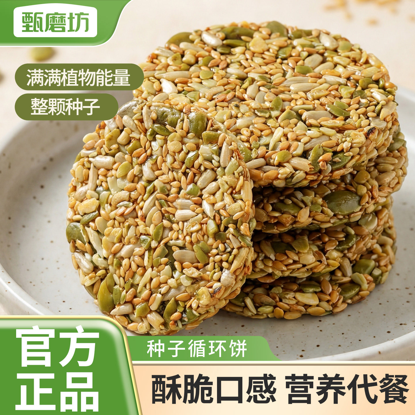 甄磨坊种子循环饼南瓜籽黄芪粉营养早代餐办公室即食解馋休闲零食
