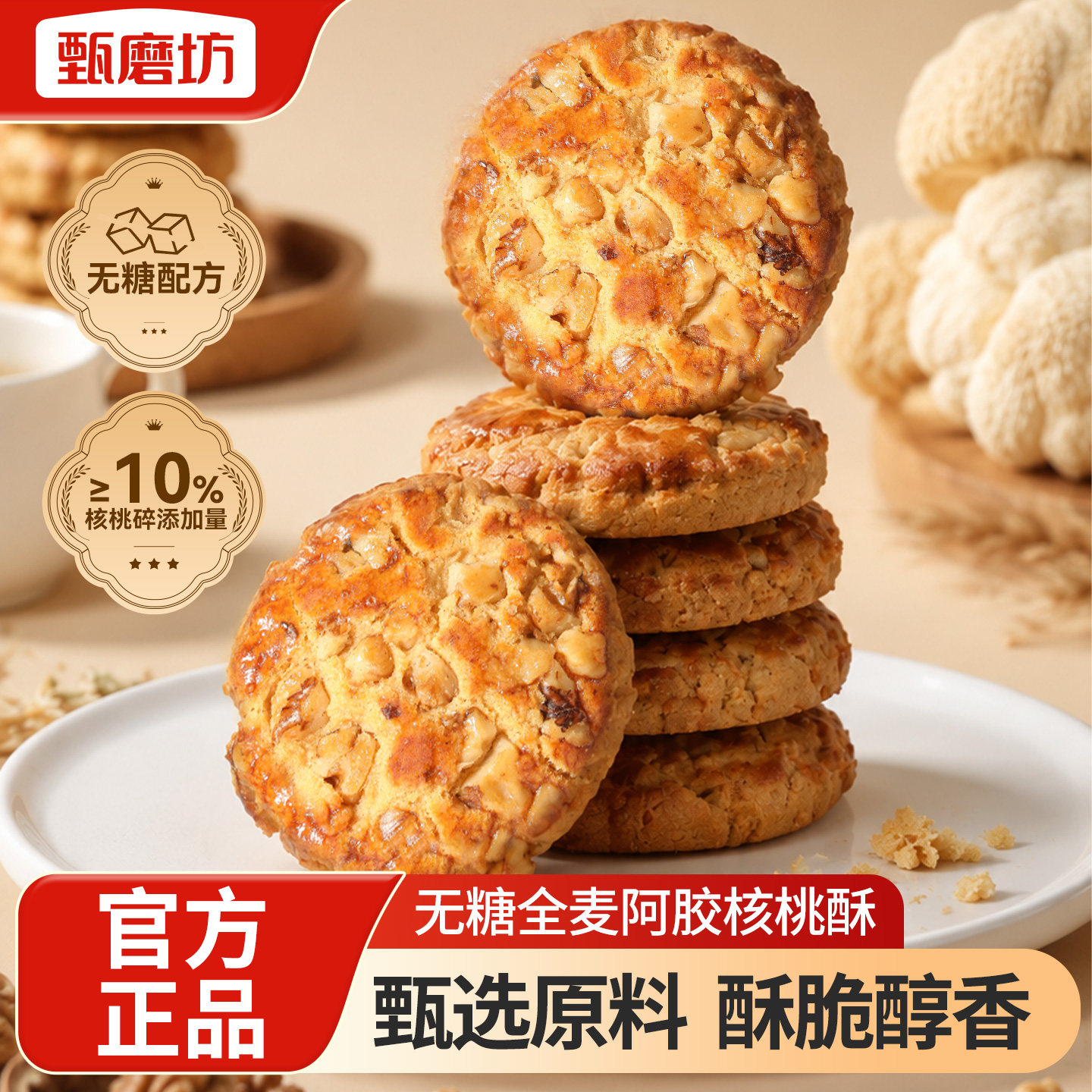 甄磨坊无糖全麦阿胶核桃酥亚麻籽正宗独立包装即食解馋休闲小零食图片
