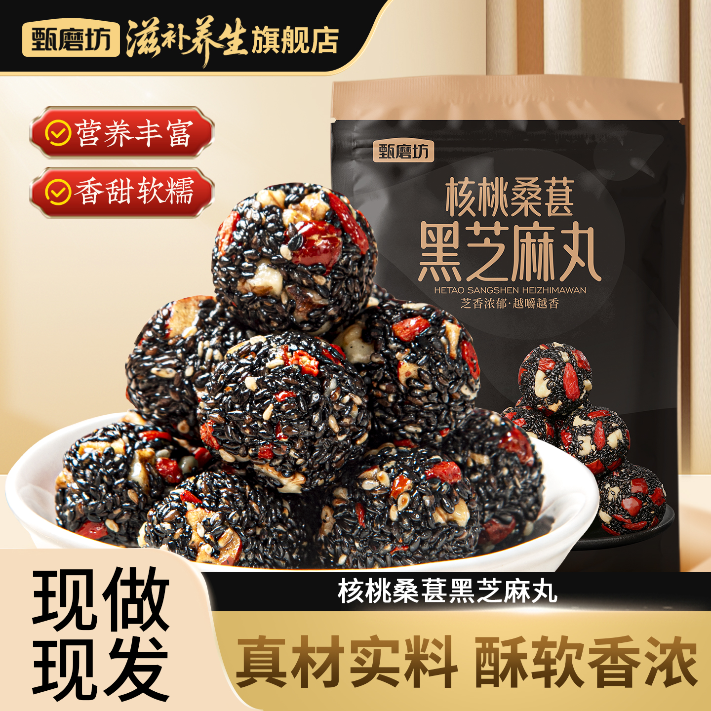 甄磨坊核桃桑葚黑芝麻丸红枣芝麻球独立包装孕妇解馋健康休闲零食