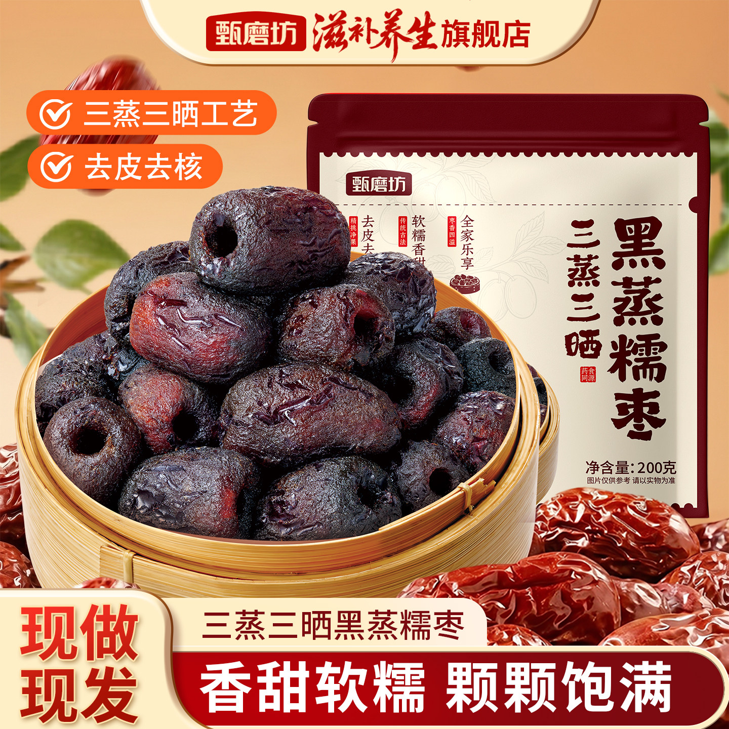 甄磨坊三蒸三晒黑蒸糯枣新疆去皮去核独立包装即食解馋休闲小零食
