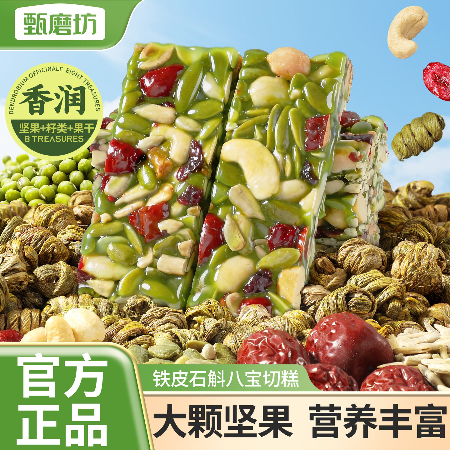 甄磨坊铁皮石斛八宝切糕健康代餐独立包装办公室即食解馋休闲零食
