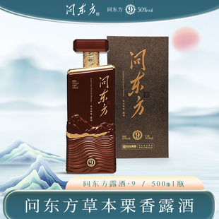 限购1单 瓶 问东方·9 50%vol草本栗香露酒自饮宴请送礼500ml