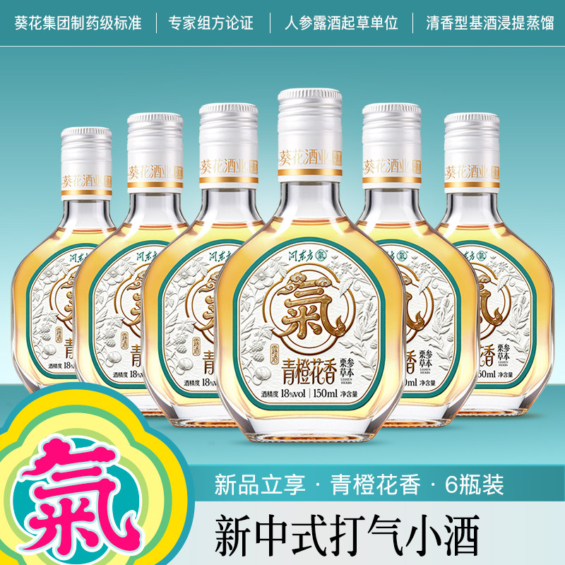 葵花酒业打气小酒18度栗参草本养生酒便携自饮低度露酒青橙花香*6