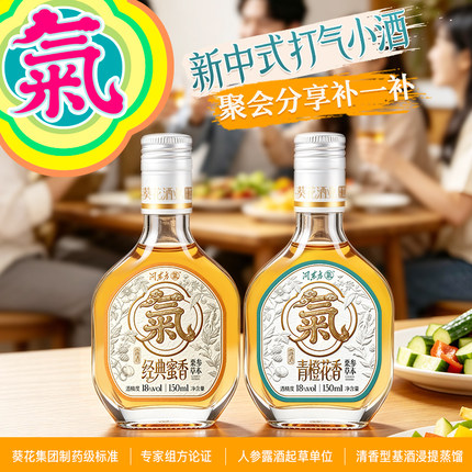 葵花酒业问东方氣18度150ml栗参草本养生酒自饮低度聚会送礼露酒
