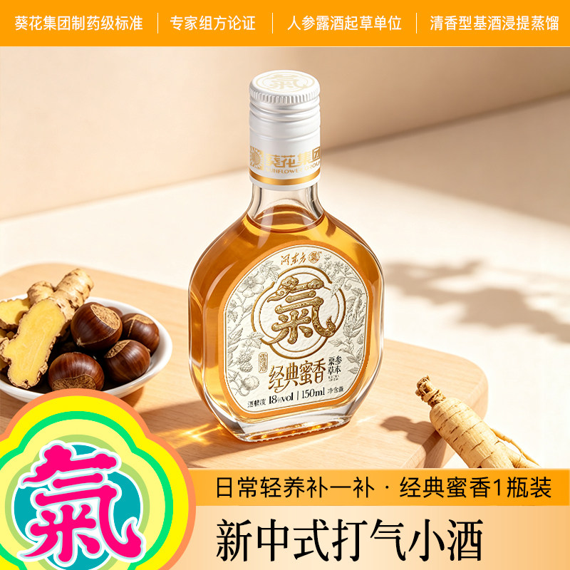 葵花酒业打气小酒栗参草本养生酒便携自饮佐餐18度低度聚会露酒