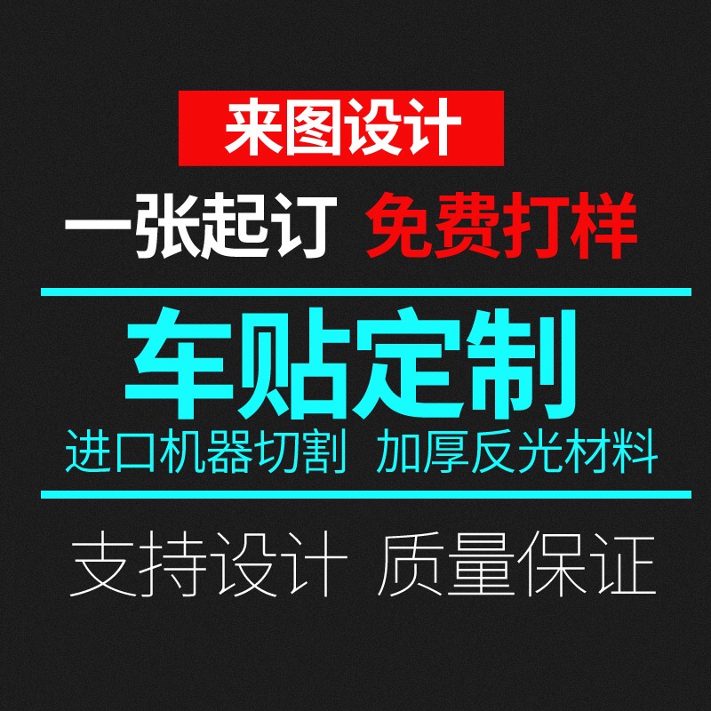 车贴定制车身广告汽车后窗玻璃w反光车贴纸定制文字车友会logo订