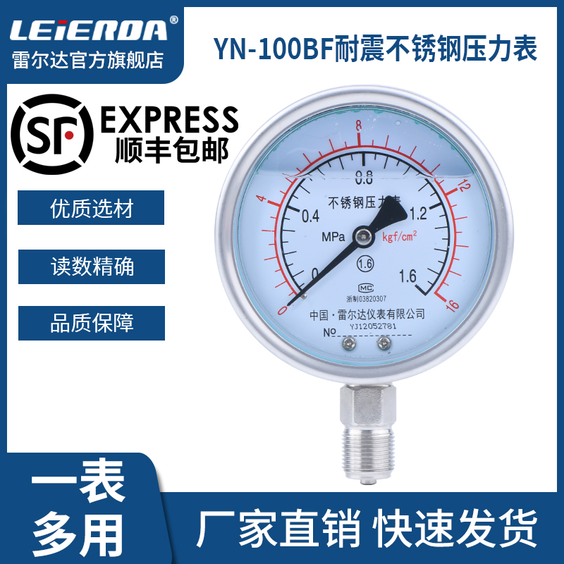 雷尔达 耐震全不锈钢压力表YN-100BFF 耐高温防腐防震气压液压 30