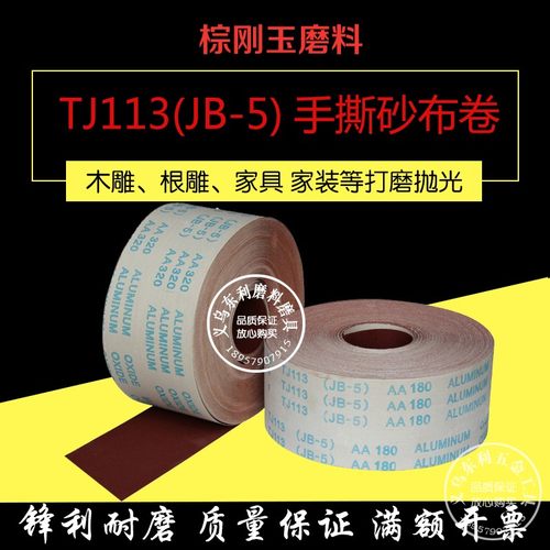 JB-5砂布卷TJ113软布卷手撕砂C布圈木器抛光打磨砂布带砂纸4.5寸