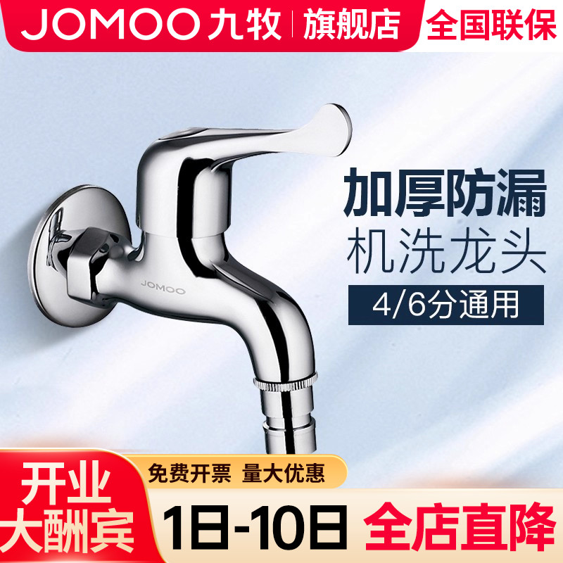 【九牧旗舰店】洗衣机专用水龙头