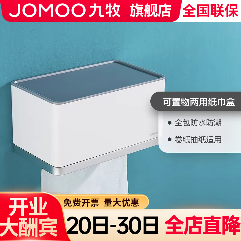 【九牧旗舰店】卫生间纸巾架厕盒