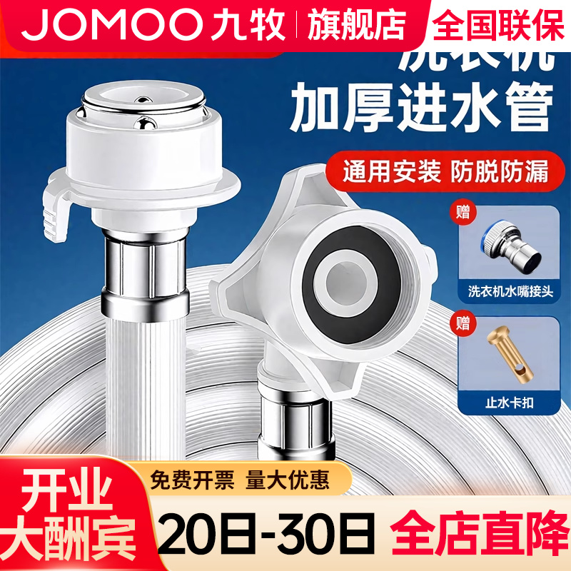 【九牧旗舰店】洗衣机进水管