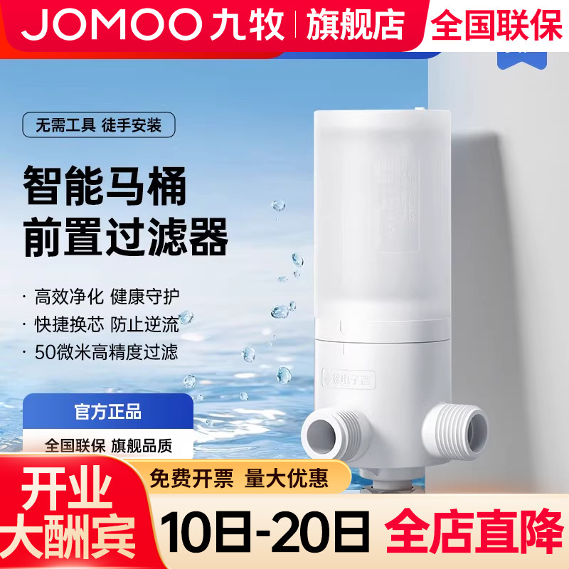 九牧旗舰店】智能马桶前置过滤器