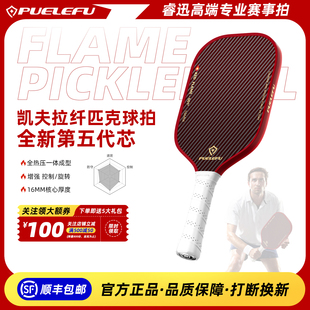 PUELEFU睿迅匹克球拍凯夫拉碳纤维pickleball专业比赛板攻防一体